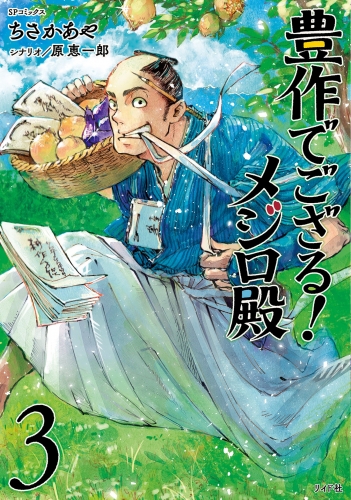 豊作でござる！メジロ殿（３）