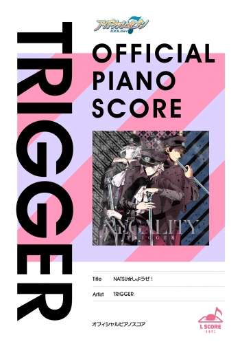[公式楽譜] NATSU☆しようぜ！（TRIGGER ver.）　ピアノ(ソロ)／初～中級 ≪アイドリッシュセブン≫