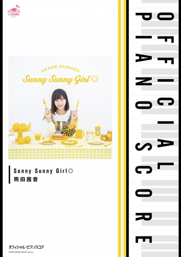 [公式楽譜] Sunny Sunny Girl◎　ピアノ(ソロ)／初級 ≪織田シナモン信長≫