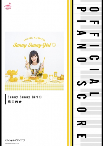 [公式楽譜] Sunny Sunny Girl◎　ピアノ(ソロ)／中～上級 ≪織田シナモン信長≫