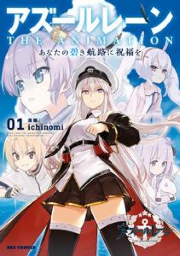 アズールレーン　THE ANIMATION　あなたの碧き航路に祝福を: 1【イラスト特典付】