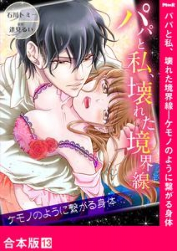 パパと私、壊れた境界線―ケモノのように繋がる身体【合本版】 13巻