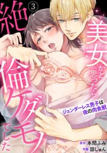 【ラブパルフェ】美女かと思ったら絶倫ケダモノでした～ジェンダーレス男子は夜の肉食獣～　3