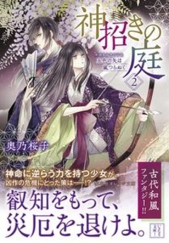 神招きの庭 ２　五色の矢は嵐つらぬく