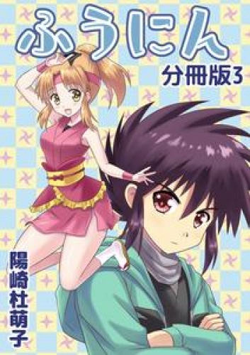 ふうにん！分冊版 3巻