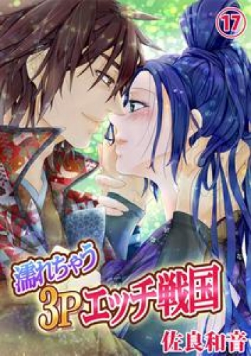 濡れちゃう３Ｐエッチ戦国 17巻