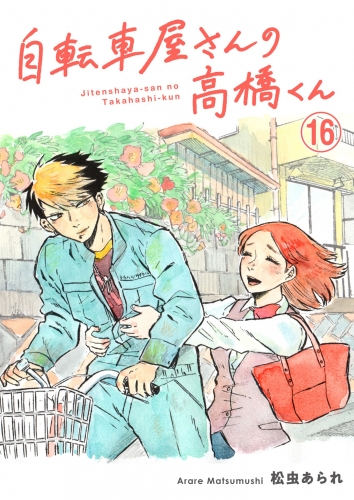自転車屋さんの高橋くん　分冊版（16）