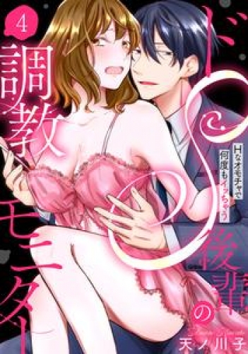 【ラブパルフェ】ドS後輩の調教モニター～Hなオモチャで何度もイッちゃう～　4