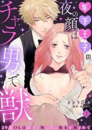 年下王子の夜の顔はチャラ男で獣～29歳OLは部下と知らずに処女を摘まれて～【分冊版】 3話