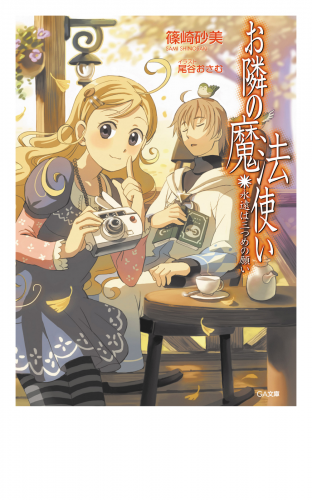 お隣の魔法使い　永遠は三つめの願い