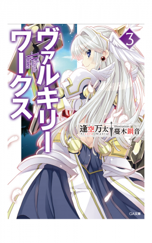 ヴァルキリーワークス３
