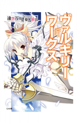 ヴァルキリーワークス