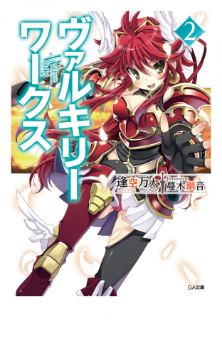 ヴァルキリーワークス２