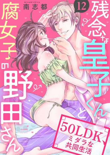 残念な皇子くんと腐女子の野田さん 50LDK、ミダラな共同生活（分冊版） 【第12話】