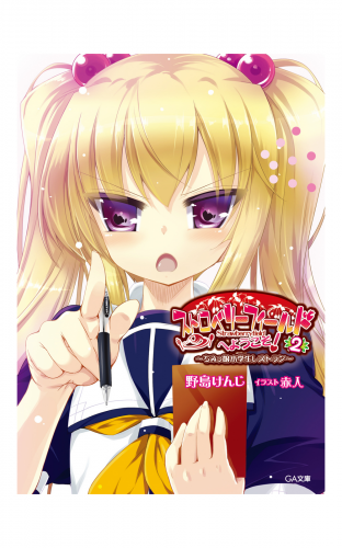 ちみっ娘小学生レストラン２　ストロベリーフィールドへようこそ！