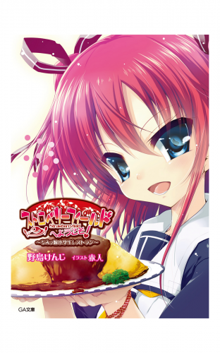 ちみっ娘小学生レストラン　ストロベリーフィールドへようこそ！