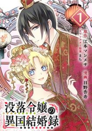 没落令嬢の異国結婚録【分冊版】 1