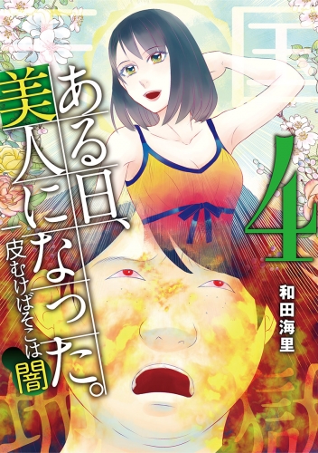 ある日、美人になった。 一皮むけばそこは闇 4巻