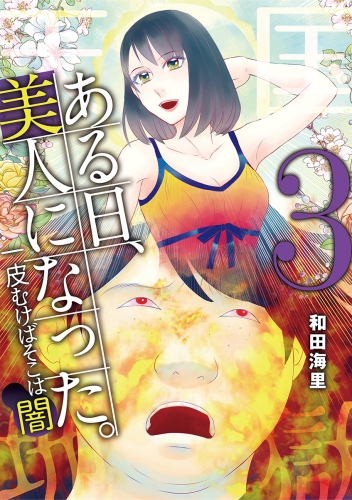 ある日、美人になった。 一皮むけばそこは闇 3巻