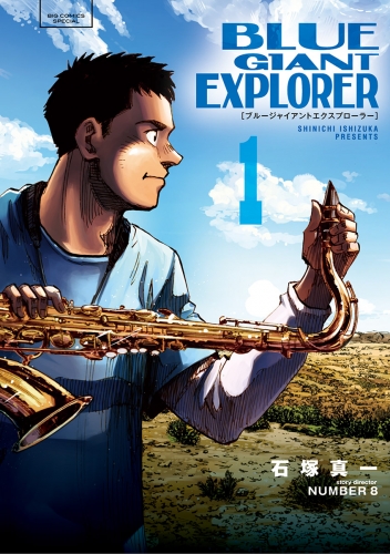 ＢＬＵＥ ＧＩＡＮＴ ＥＸＰＬＯＲＥＲ 1巻