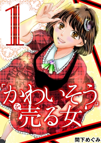 「かわいそう」を売る女 妊活アイドル彩奈 1巻