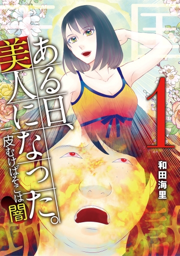 ある日、美人になった。 一皮むけばそこは闇 1巻