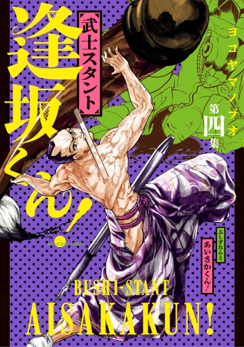 武士スタント逢坂くん！ 4巻