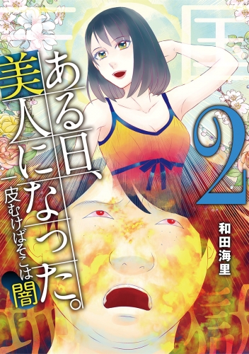 ある日、美人になった。 一皮むけばそこは闇 2巻