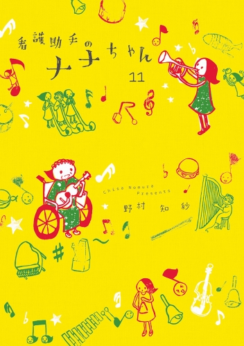 看護助手のナナちゃん 11巻