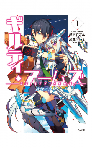 ギルティ・アームズ１　遺物の少女