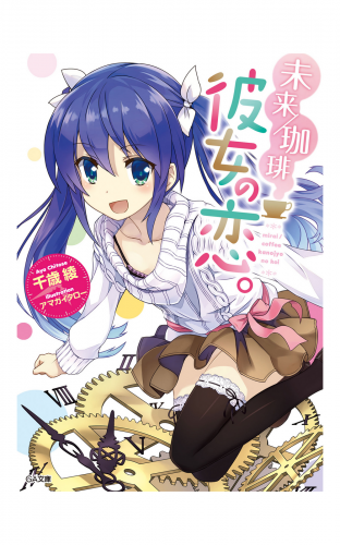 未来／珈琲　彼女の恋。
