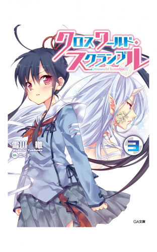 クロスワールド・スクランブル３