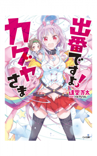 出番ですよ！　カグヤさま
