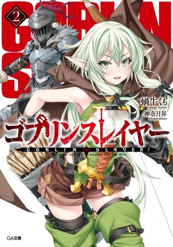 ゴブリンスレイヤー２ アニメイトブックストア 漫画 コミックの電子書籍ストア