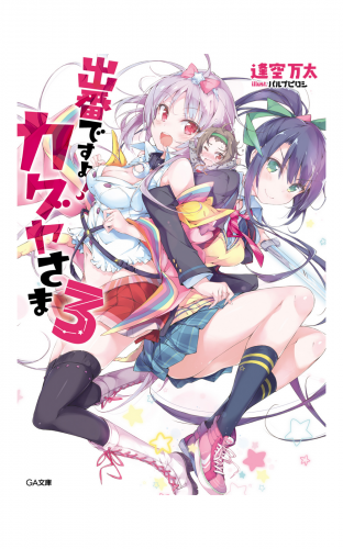 出番ですよ！　カグヤさま３