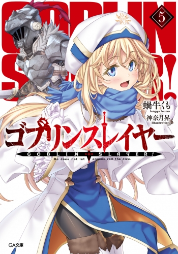 ゴブリンスレイヤー５ アニメイトブックストア 漫画 コミックの電子書籍ストア