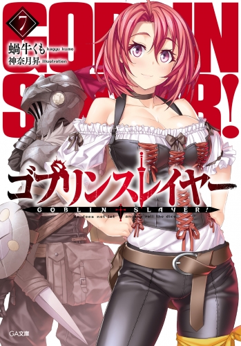 ゴブリンスレイヤー５ アニメイトブックストア 漫画 コミックの電子書籍ストア