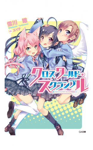 クロスワールド・スクランブル