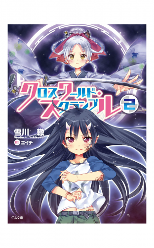 クロスワールド・スクランブル２