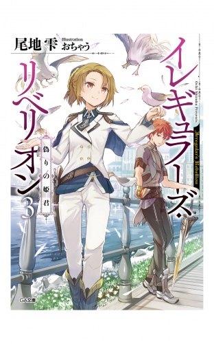 イレギュラーズ・リベリオン　３．偽りの姫君