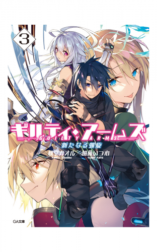 ギルティ・アームズ３　新たなる螺旋