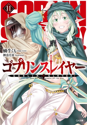ゴブリンスレイヤー１１ アニメイトブックストア 漫画 コミックの電子書籍ストア