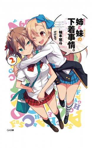 姉（かのじょ）と妹（カノジョ）の下着事情。２