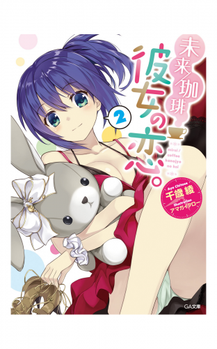 未来／珈琲　彼女の恋。２