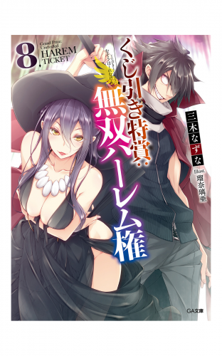 くじ引き特賞：無双ハーレム権８