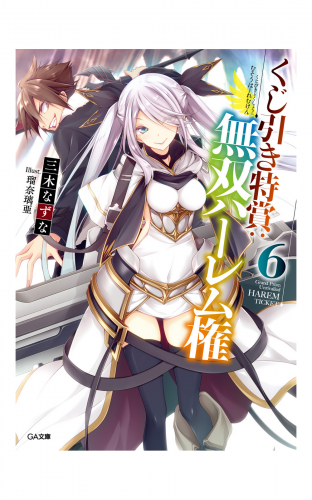 くじ引き特賞：無双ハーレム権６