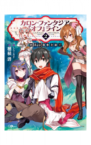 カロン・ファンタジア『オフ』ライン２　――屑糸は凱歌を紡ぐ――