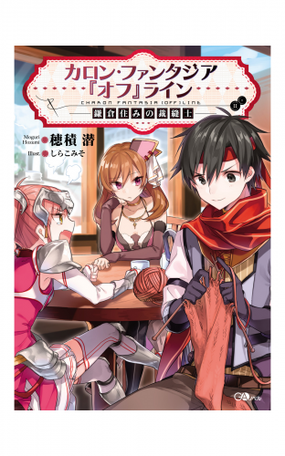 カロン・ファンタジア『オフ』ライン　――鎌倉住みの裁縫士――