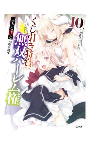 くじ引き特賞：無双ハーレム権１０