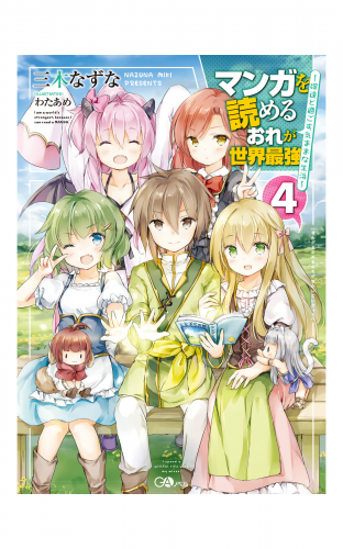 マンガを読めるおれが世界最強４　～嫁達と過ごす気ままな生活～